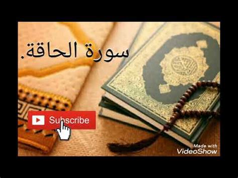 سورة الحاقة. - YouTube