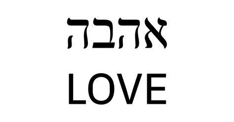 AHAVA - LOVE IN HEBREW and ENGLISH - Hebrew - Posters and Art Prints | TeePublic