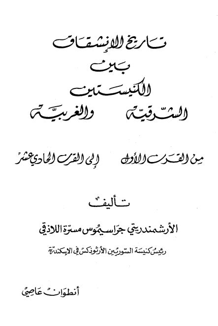 المكتبة - كتب دينية مسيحية - Syriac E-School | المدرسة السريانية ...