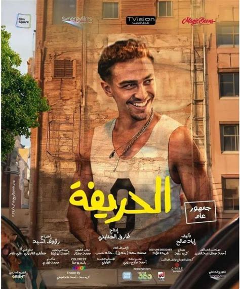 افلام عربية - مشاهدة فيلم الحريفة 2024 كامل اون لاين HD