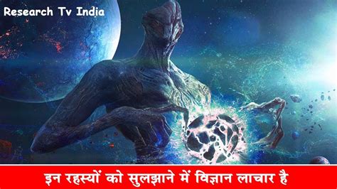 सदियों से विज्ञान इन रहस्यों के आगे है लाचार|Top 10 Unsolved Mysteries of Science|Unsolved ...