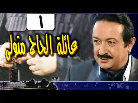 عائلة الحاج متولي׃ الحلقة 01 من 34 - YouTube