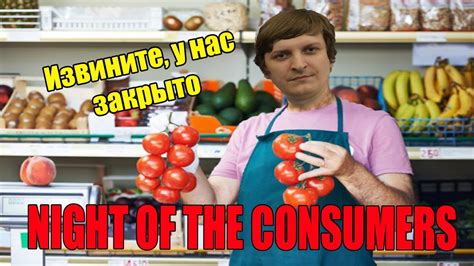 NIGHT OF THE CONSUMERS (Запись стрима от 30.10.20) - YouTube