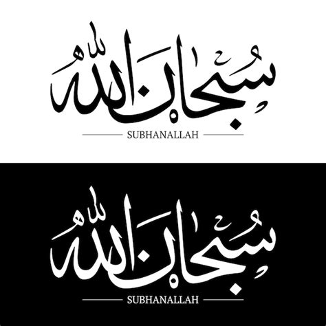 Premium Vector | Vector arabic calligraphy of the phrase subhan allah in arabic verses ...