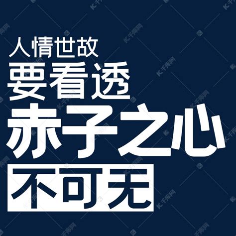 人情世故要看透赤子之心不可无艺术字设计图片-千库网