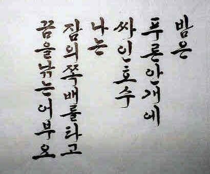 Korean Calligraphy Theme: Night | Calligraphy | Pinterest