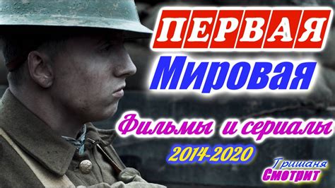 Первая мировая война. Лучшие исторические фильмы и сериалы про первую мировую войну с 2014 по ...