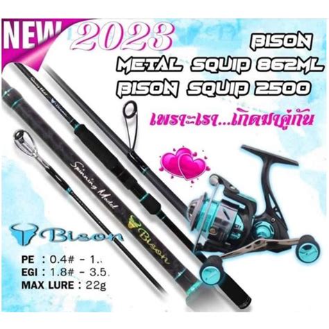 BPFJAN130 ลด130.-คันเบ็ด BISON SQUID 862ML รอก BISON QUID 2500S ไบสัน ...