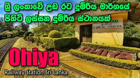 Train arrives ohiya railway station - Sri Lanka 🇱🇰 - YouTube