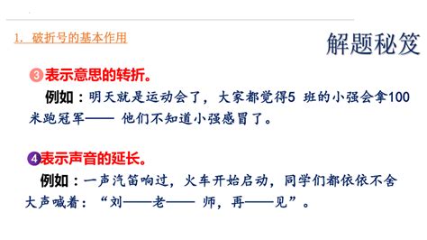 部编版语文六年级上册期中复习——了解破折号、引号和省略号的用法课件(共12张PPT)-21世纪教育网