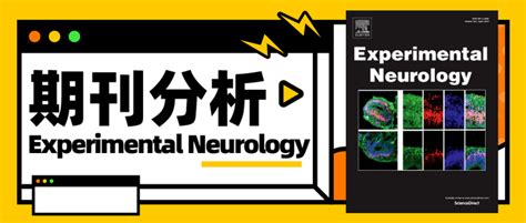 Experimental Neurology：神经科学JCR2区，快接收，国人友好 - 知乎