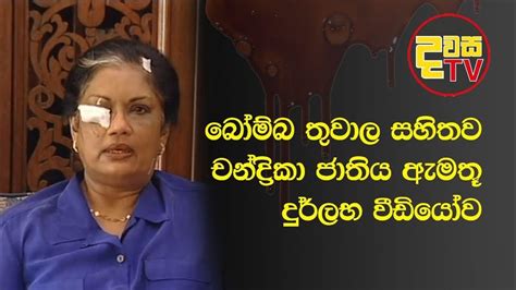 President Chandrika Bandaranaike Kumaratunga - YouTube