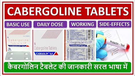 CABERGOLINE TABLETS, BASIC USE, DAILY DOSE, SIDE EFFECTS, कैबरगोलिन टैबलेट की जानकारी सरल भाषा ...