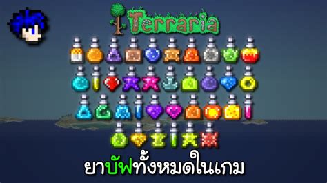 ยาบัฟทั้งหมดในเกม / All Buff Potions | Terraria Mobile - YouTube