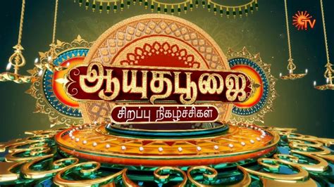 Ayudha Pooja Special Programs And Films Of Sun TV - Tenali Raman, Motta ...