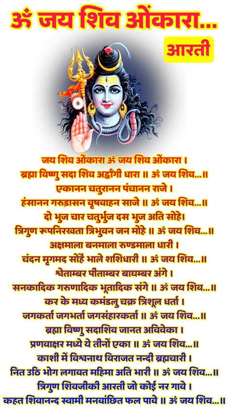 जय शिव ओंकारा आरती इमेज | Om Jai Shiv Omkara Aarti lyrics image