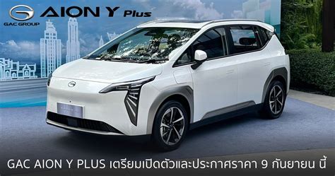 GAC Aion Y Plus รถยนต์ไฟฟ้า 100% เตรียมเปิดตัวพร้อมประกาศราคาในไทย 9 กันยายน นี้ ! - HeadLight ...