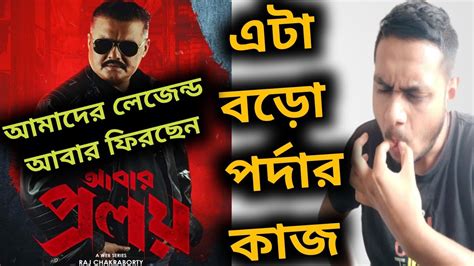 তিনি মেলাতে নয় ক্যালাতে আসছেন আবার 😍 | Abar Proloy Poster Review | Saswata | Raj Chakraborty ...