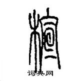 木字旁加一个宣是什么字 木字旁加一个宣念什么 词典� sketch template