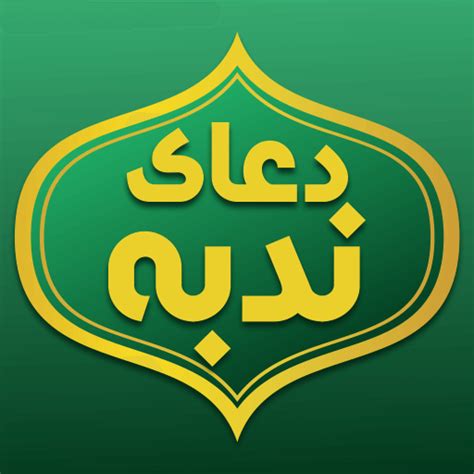 دعای ندبه صوتی فرهمند با ترجمه - Apps on Google Play