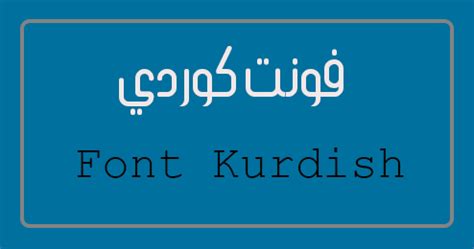 فونت كوردي Font Kurdish