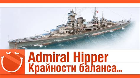 World of warships - Admiral Hipper. Крайности баланса. - YouTube