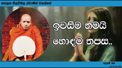 ඉවසීම තමයි හොඳම තපස..1303Ven Hasalaka Seelawimala Thero - YouTube