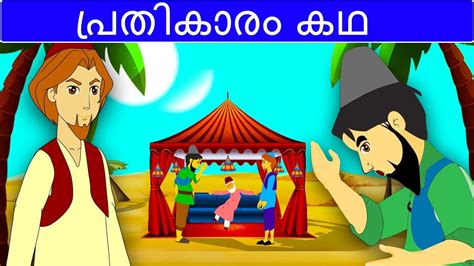 പ്രതികാരം കഥ | Malayalam Fairy tales | malayalam moral stories for kids ...