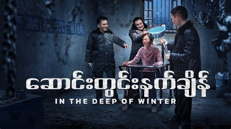 Myanmar Movie - ဆောင်းတွင်းနက်ချိန် | ဆင်းရဲဒုက္ခက ဘုရားသခင်၌ သူမ၏ ယုံက ...