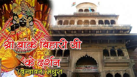 Banke Bihari Mandir, Timings, History, Guide and How to reach