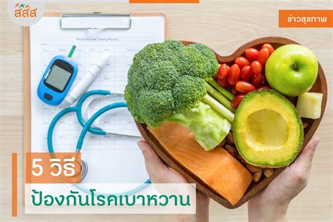 5 วิธีป้องกันโรคเบาหวาน - สำนักงานกองทุนสนับสนุนการสร้างเสริมสุขภาพ (สสส.)