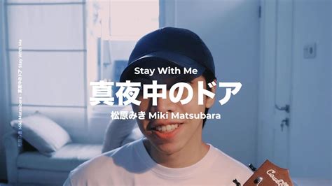 真夜中のドア (Stay With Me) - 松原みき (Miki Matsubara) | Cover by Chris Andrian Yang - Phim Hay Nhất