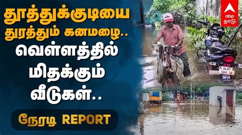 தூத்துக்குடியை துரத்தும் கனமழை.. வெள்ளத்தில் மிதக்கும் வீடுகள் | Heavy ...