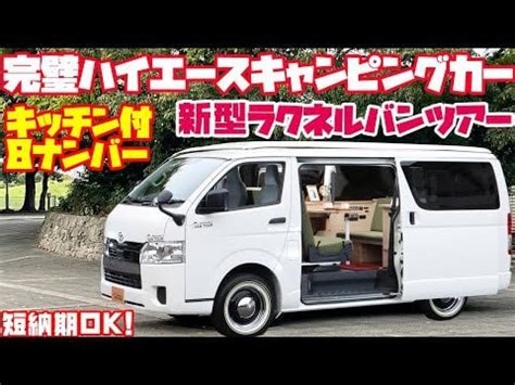 Japanese camper van review based on TOYOTA HIACE. | How to Winterize ...