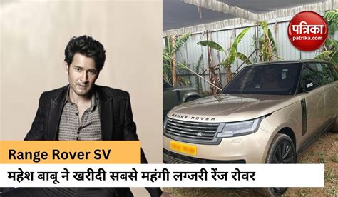 Mahesh Babu buys expensive Range Rover worth 5.4 crore | Mahesh Babu ने ...