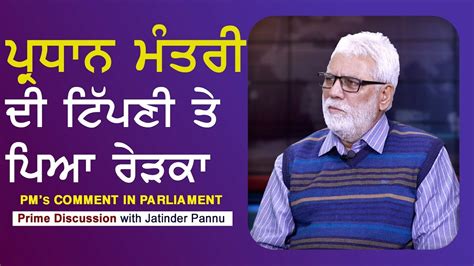 Prime Discussion With Jatinder Pannu #499_PM's Comment In Parliament (09-FEB-2018) - YouTube