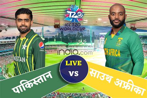 LIVE PAK vs SA Score, T20 WC 2022: साउथ अफ्रीका हार की ओर, 101 पर गिरा ...