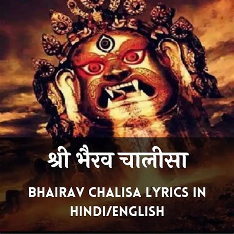 श्री भैरव चालीसा | Complete Bhairav Chalisa Lyrics in Hindi/English