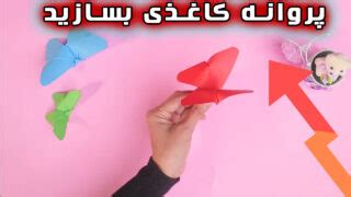 چگونه با یک کاغذ، کاردستی پروانه اوریگامی درست کنیم