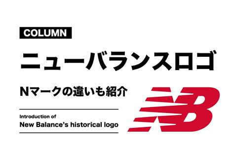 ニューバランスのロゴを探る！Nロゴの違いや歴史、種類も紹介【コラム】 | スニーカーダンク