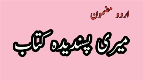 Meri pasandede kitab mazmoon in Urdu/My favourite book essay in Urdu