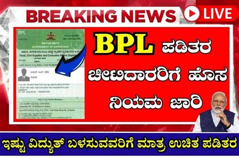 ಹೆಚ್ಚು ವಿದ್ಯುತ್‌ ಬಳಸುವ ಜನರ BPL ರೇಷನ್‌ ಕಾರ್ಡ್‌ ರದ್ದು ! BPL ಪಡಿತರ ...