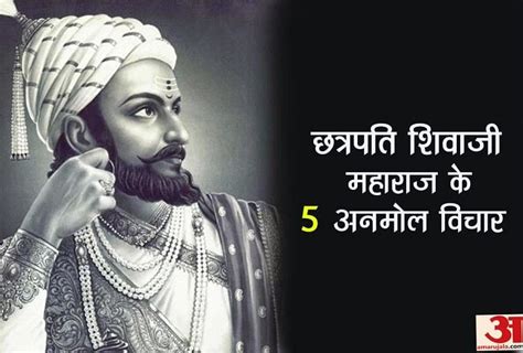 छत्रपति शिवाजी महाराज के ये 5 अनमोल विचार जीवन में लाएंगे बड़ा बदलाव - Best Shivaji Maharaj ...