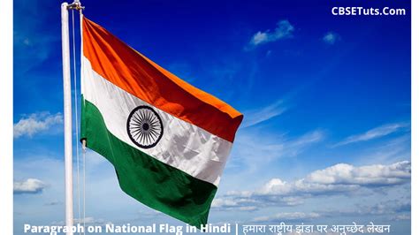 Paragraph on National Flag in Hindi | हमारा राष्ट्रीय झंडा पर अनुच्छेद ...