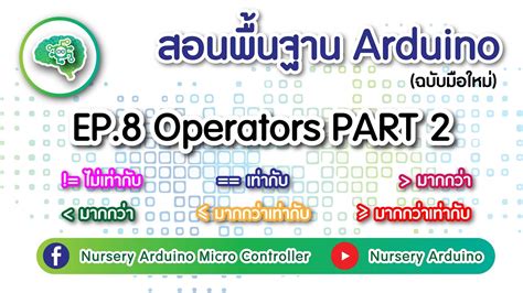 EP.8 สอนพื้นฐาน Arduino Tutorial : เครื่องหมายดำเนินการ Operator PART 2 ...