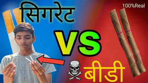 bidi vs cigarette! बीडी और सिगरेट मै कौन जादा नुकसान करता है ! - YouTube
