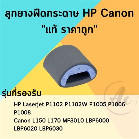 (พร้อมส่ง) ลูกยางดึงกระดาษแท้ HP Laserjet P1102 P1102W P1005 P1006 P1008 และ Canon MF3010 ...