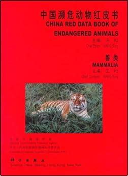 China Red Data Book of Endangered Animals: Mammalia: Wang Song: 9787030064004: Amazon.com: Books