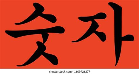 Korean Calligraphy Vector Character Number On Stock Vector (Royalty Free) 1609926277 | Shutterstock