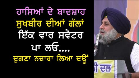 Sukhbir badal funny speech 2020 - Latest Speech at Bathinda - YouTube